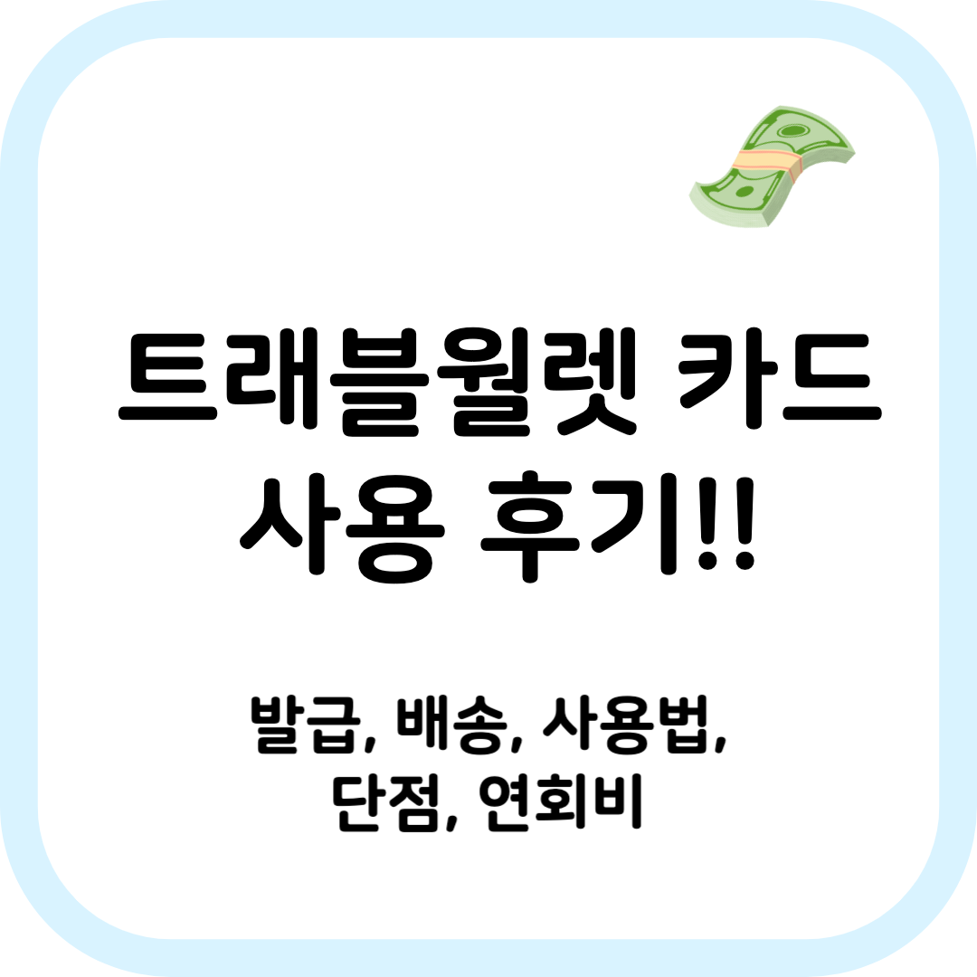 트래블월렛 카드 사용 후기!! (단점, 발급, 배송, 사용법, 연회비) - WiseWallet 블로그 트래블월렛 카드 사용 후기!! (단점, 발급, 배송, 사용법, 연회비) - Wisewallet 블로그