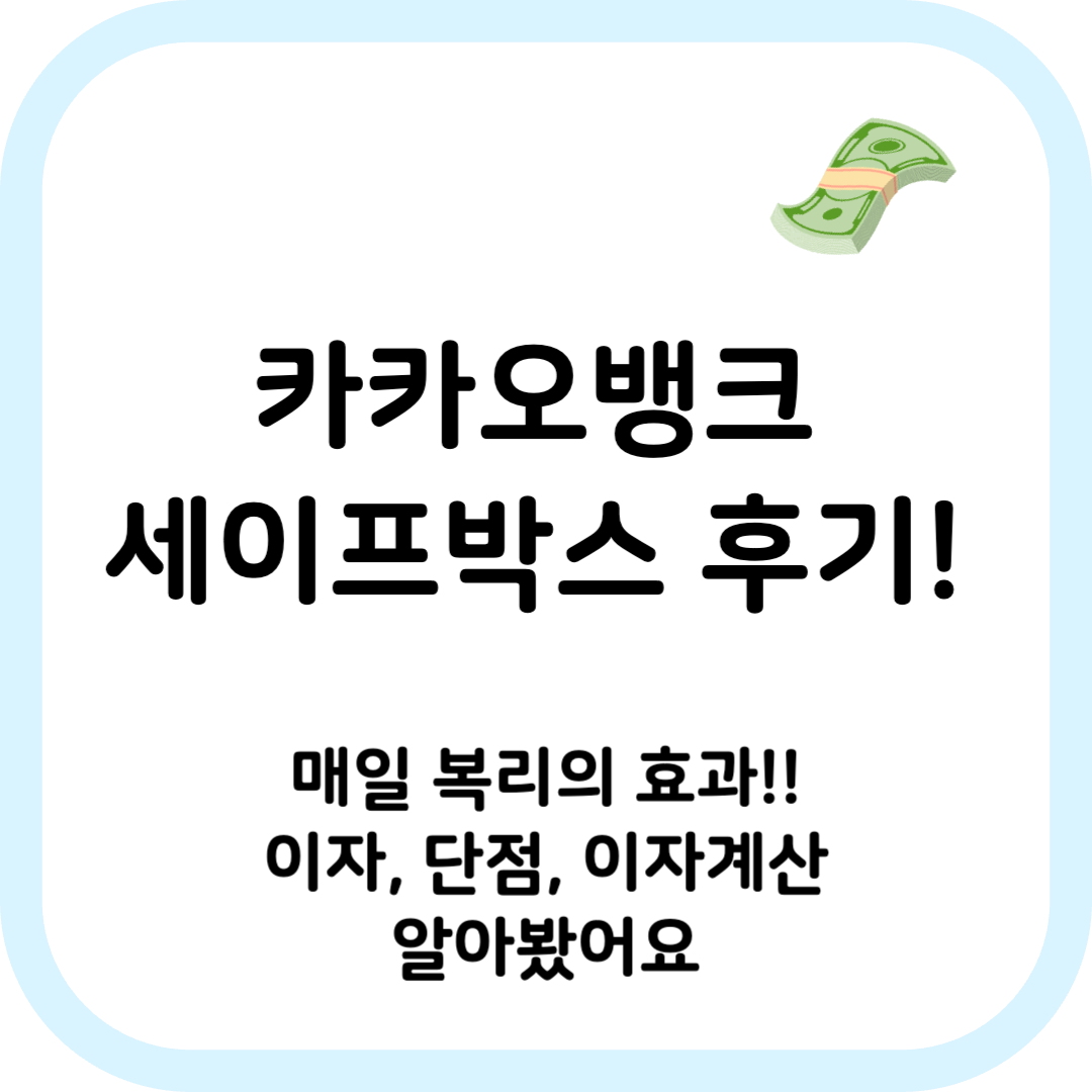 [알고 쓰자!] 카뱅 세이프박스 단점 후기! 이자계산 참고하세요! - Wisewallet 블로그