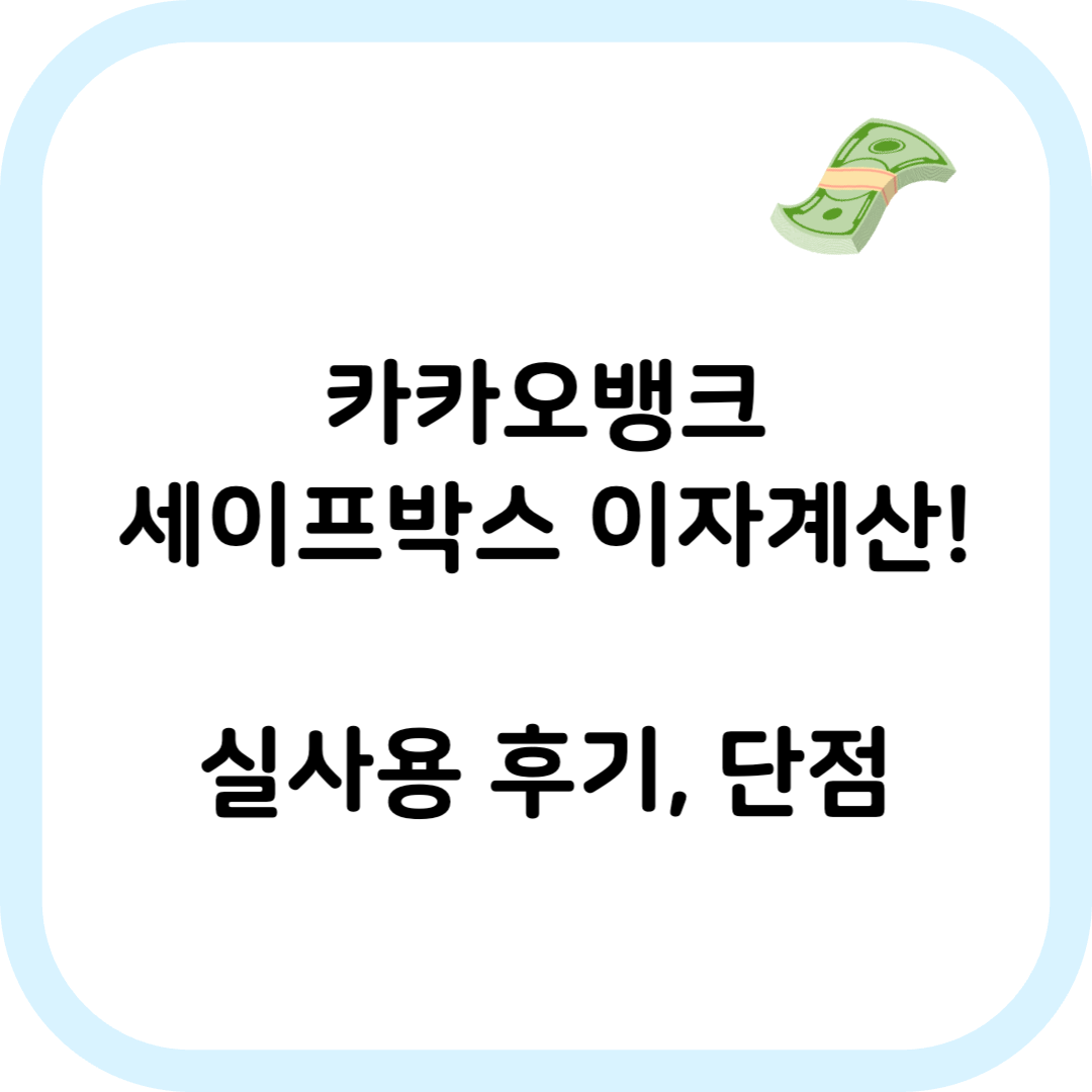꿀팁 후기! 카뱅 세이프박스 이자 더 많이 받는 방법!(1000만원 입금 시 금액) - WiseWallet 블로그