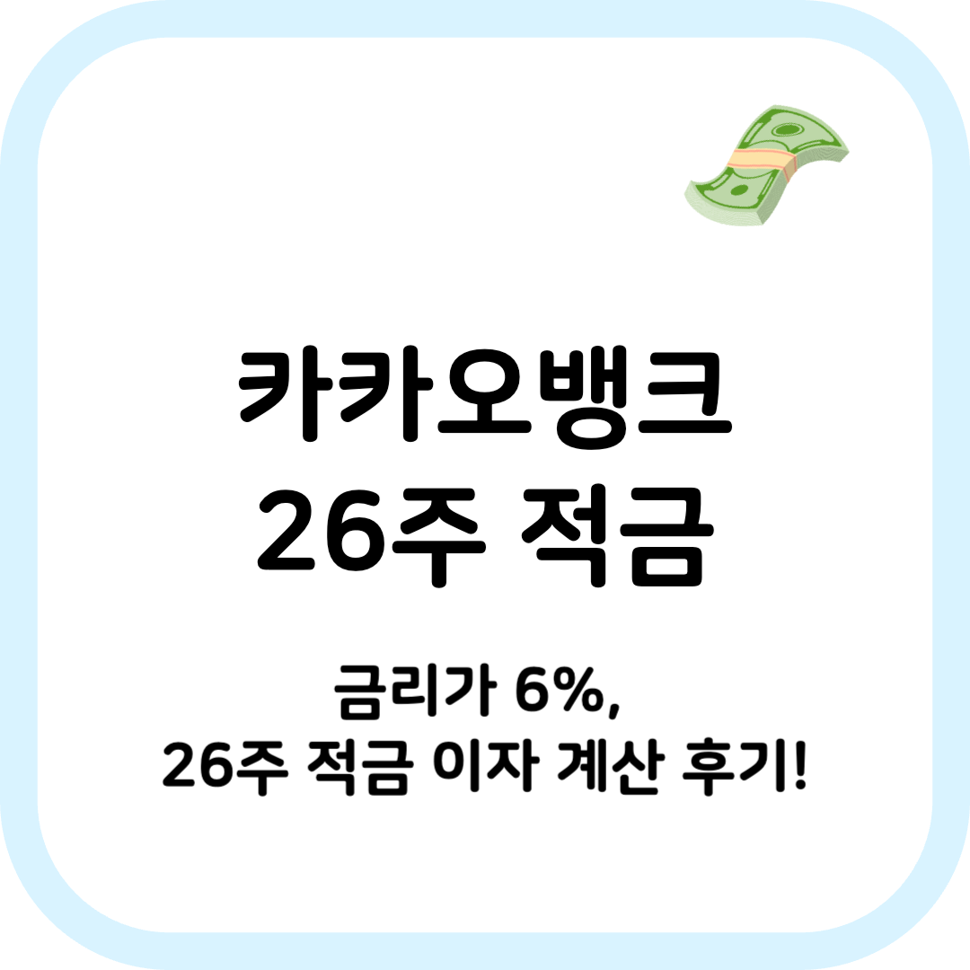 깔끔하게 정리 끝! 카뱅 26주 적금 계산하는 방법 및 후기! - WiseWallet 블로그