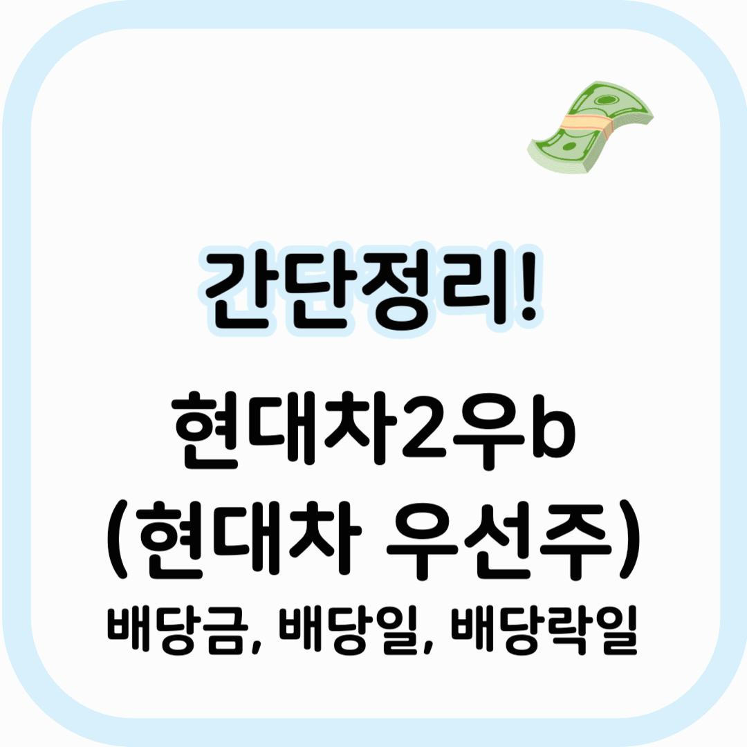 2025) 현대차2우b 배당금 얼마? 배당일 & 지급일 정리! - WiseWallet 블로그