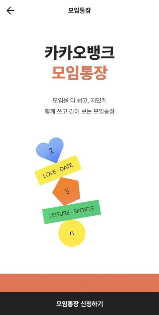 카뱅 모임통장 만들기 4