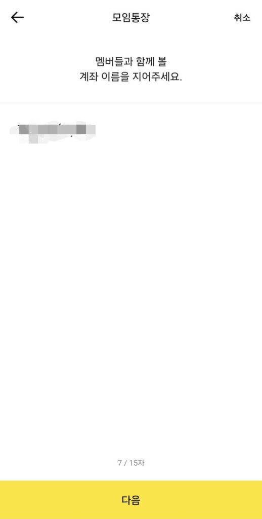 카뱅 모임통장 만들기 7