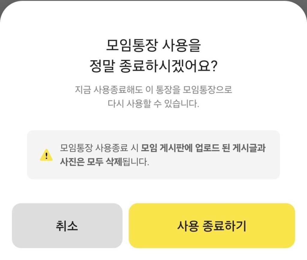 카뱅 모임통장 취소 3