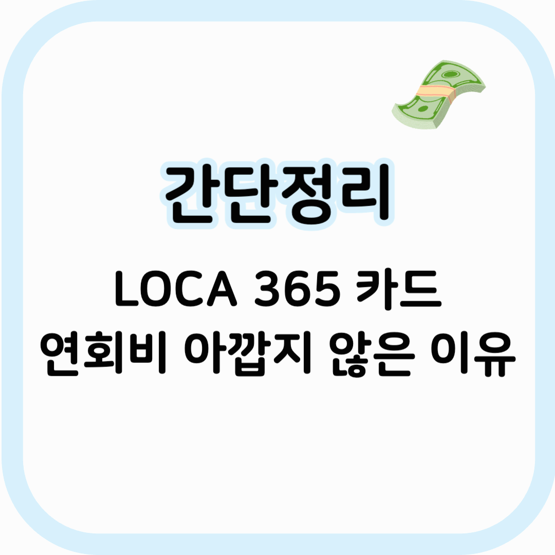 LOCA 365 카드 썸네일 이미지