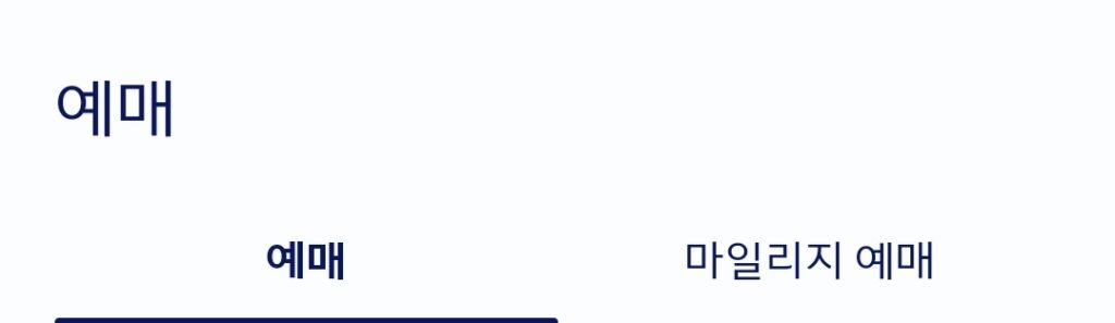 대한항공 마일리지 예매