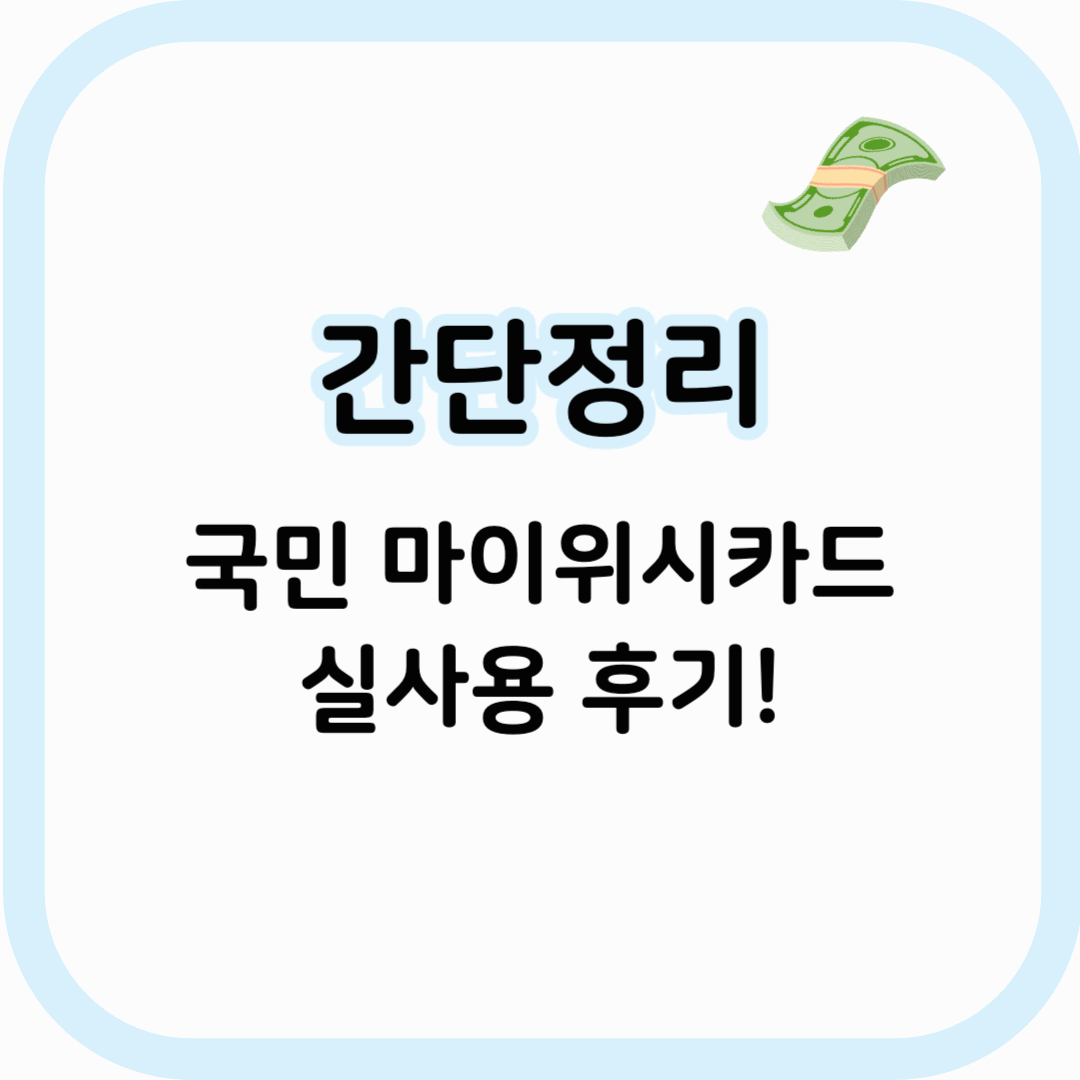 국민 마이위시카드 썸네일 이미지