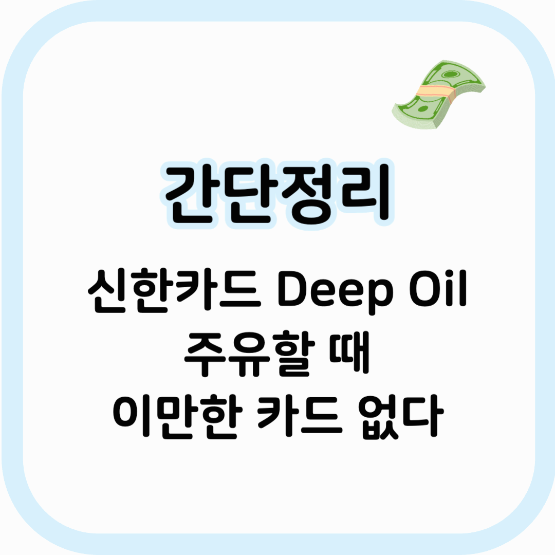 신한카드 Deep Oil 썸네일 이미지