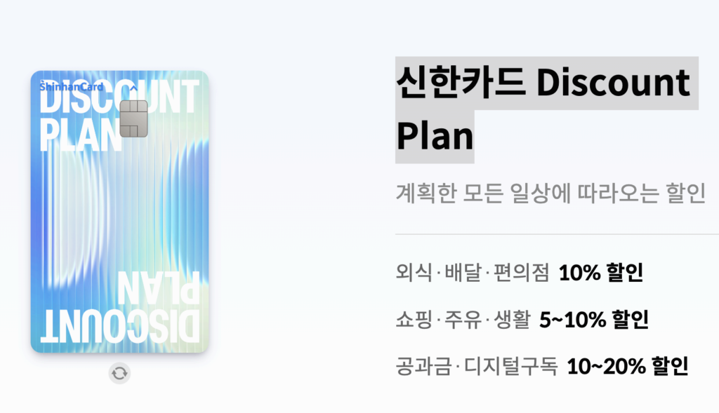 신한카드 디스카운트 플랜