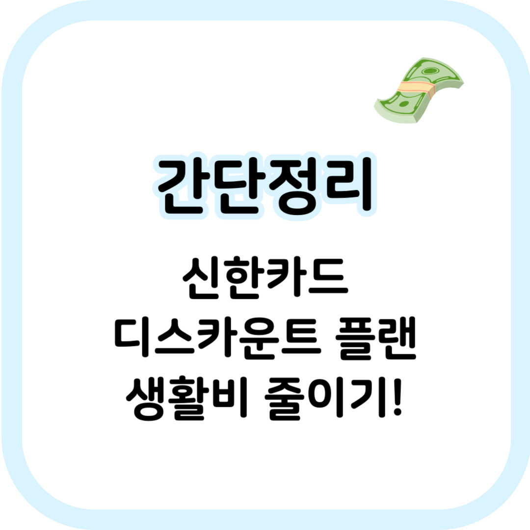 신한카드 디스카운트 플랜 썸네일 이미지