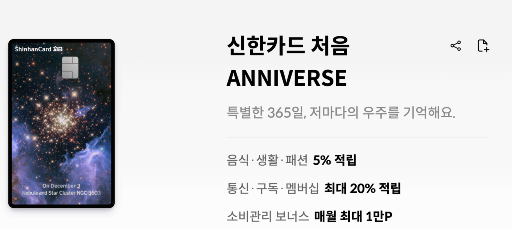 신한카드 처음 ANNIVERSE