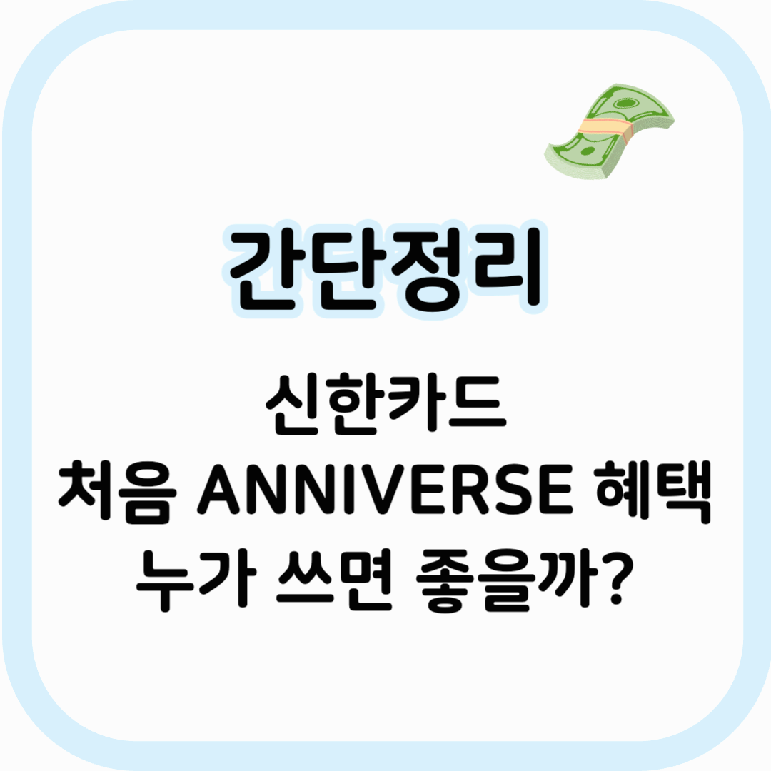 신한카드 처음 ANNIVERSE 썸네일 이미지