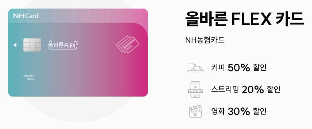 올바른 FLEX 카드