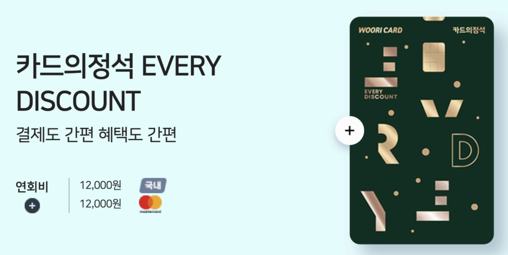 카드의정석 EVERY DISCOUNT