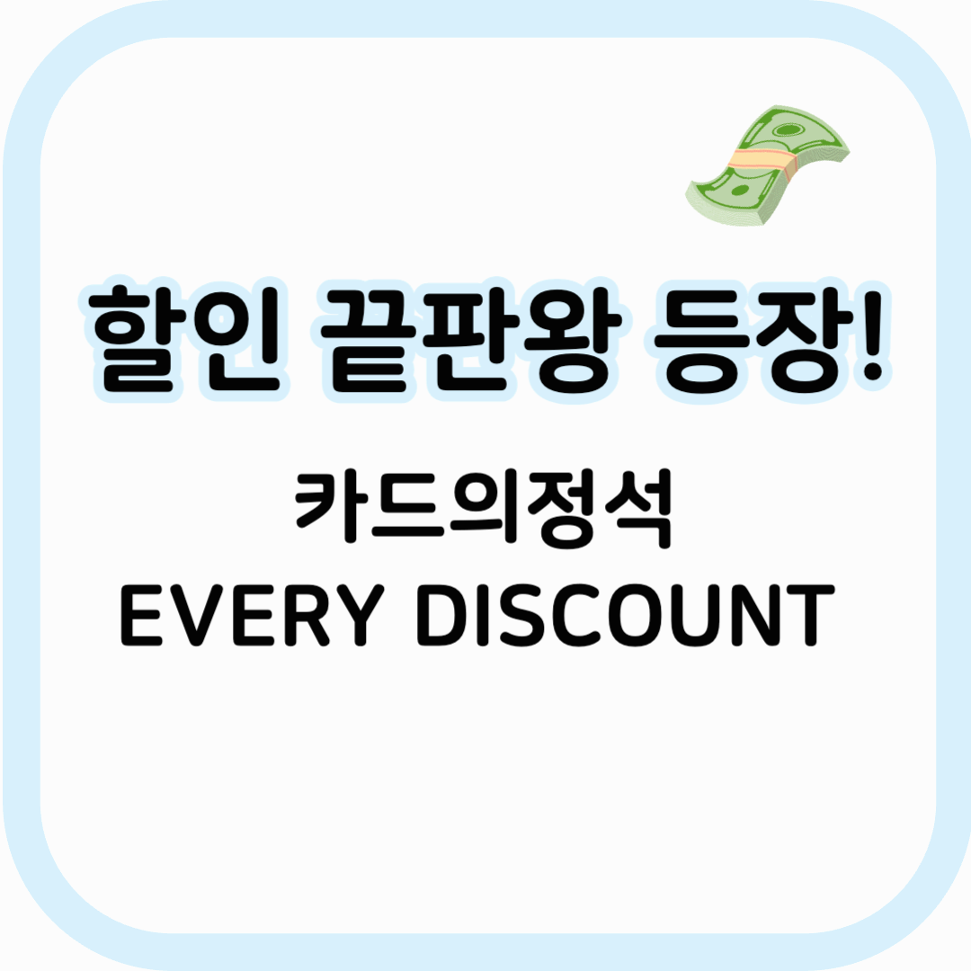 카드의정석 EVERY DISCOUNT 썸네일 이미지