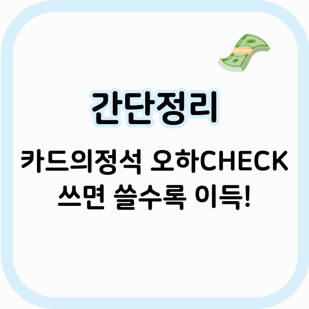 카드의정석 오하CHECK 썸네일 이미지