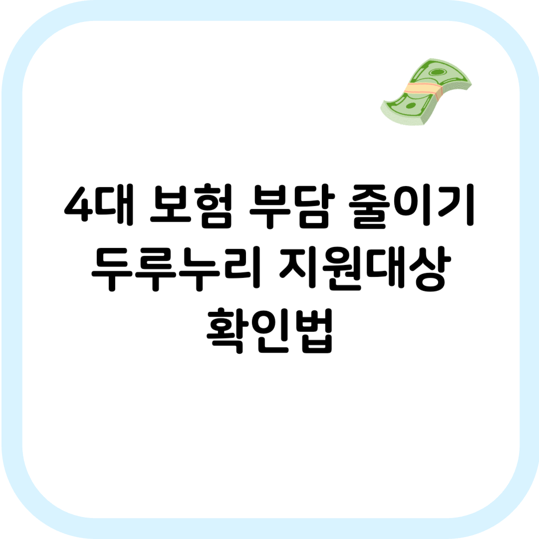 두루누리 지원대상 썸네일 이미지