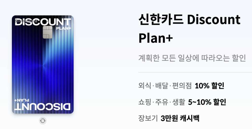 신한카드 Discount Plan+