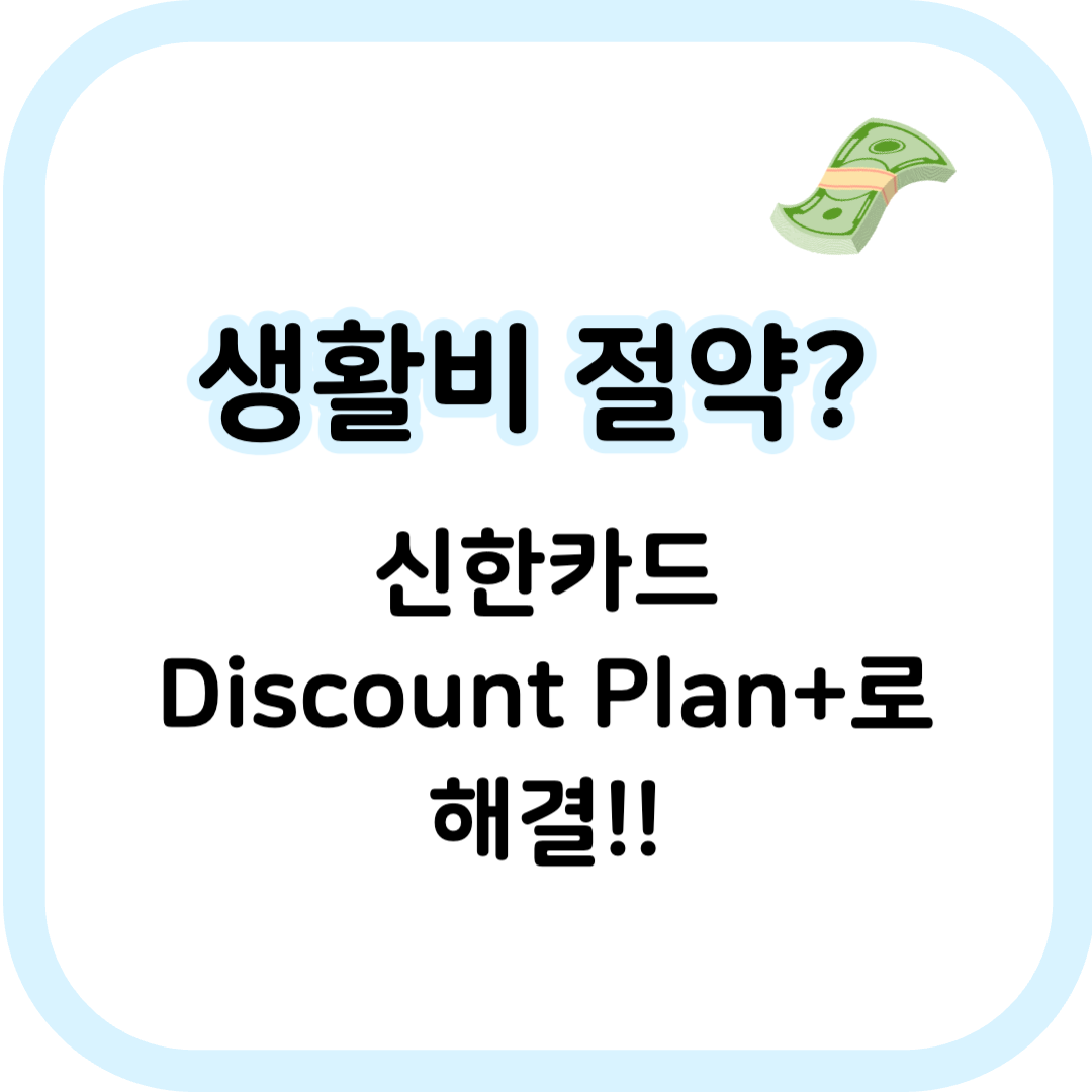 신한카드 Discount Plan+ 썸네일 이미지