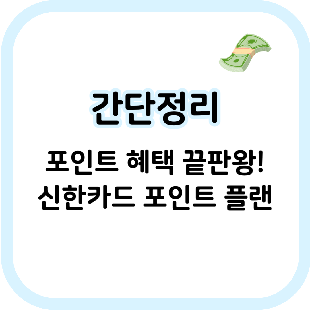 신한카드 포인트 플램 썸네일 이미지