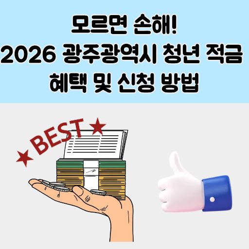 광주광역시 청년 적금 썸네일 이미지
