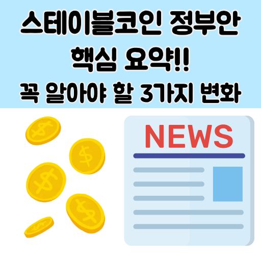 스테이블코인 정부안 썸네일 이미지