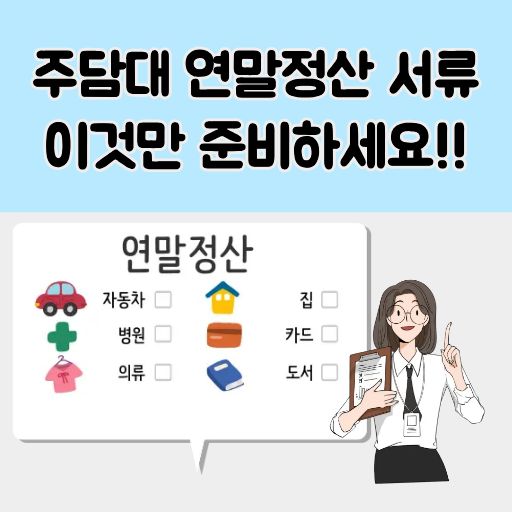 주담대 연말정산 서류 썸네일 이미지