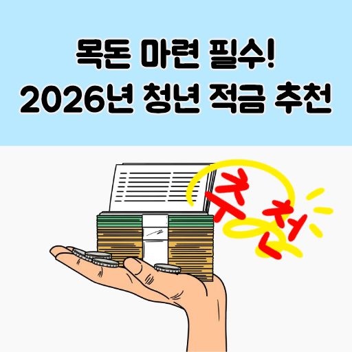 청년 적금 추천 2026 썸네일 이미지
