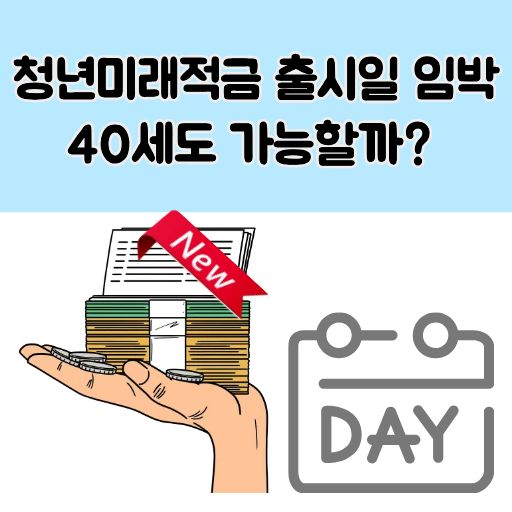 청년미래적금 출시일 썸네일 이미지